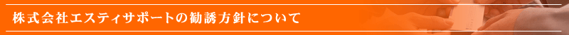 株式会社 エスティサポートの勧誘方針